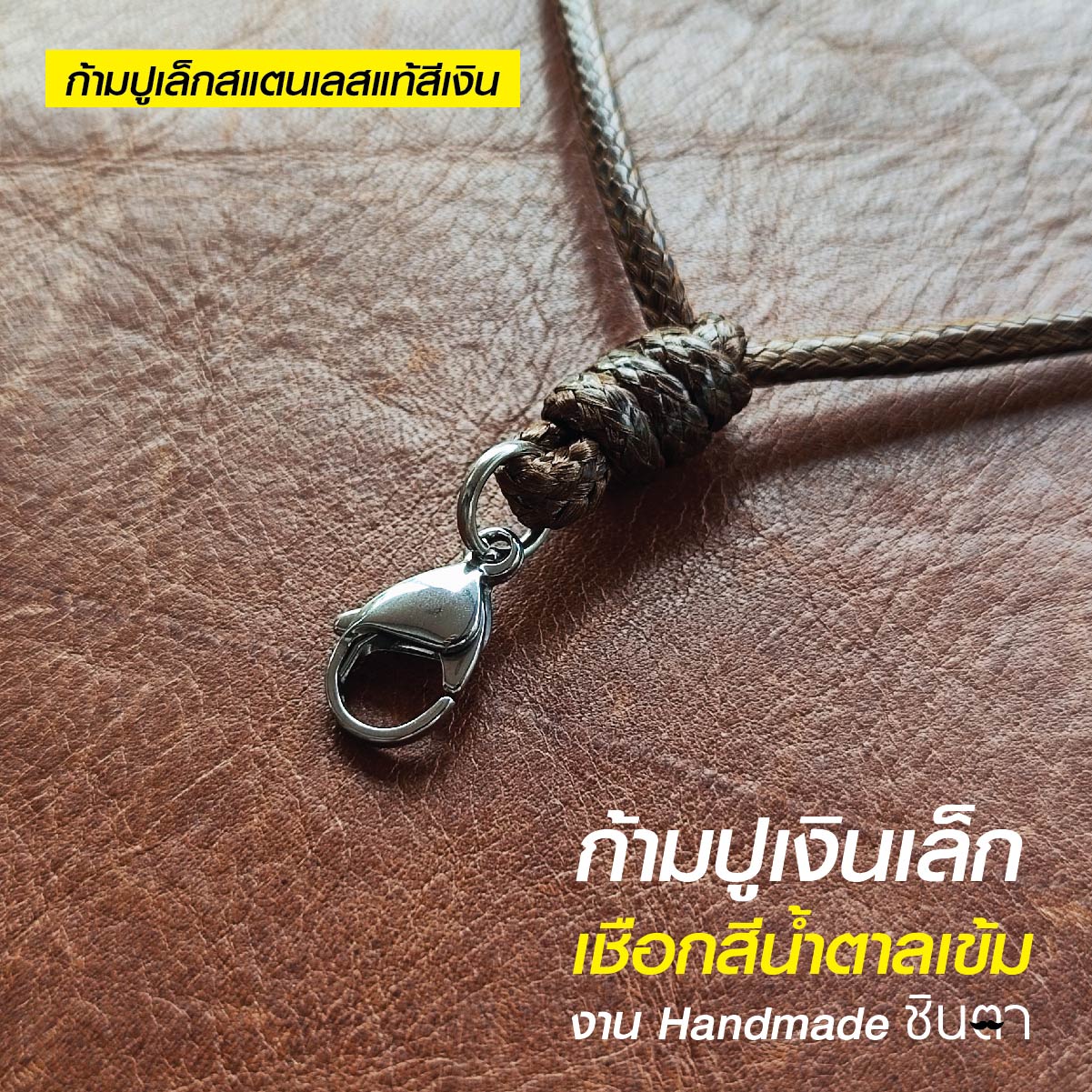 สร้อยพระ เชือกห้อยพระ เชือกใส่พระ สร้อยคอพระ สไตล์วินเทจ งาน Handmade เชือกเคลือบ Minimal สีน้ำตาลเข้ม 2.5 มิล มีฐาน โดยร้านชินตา
