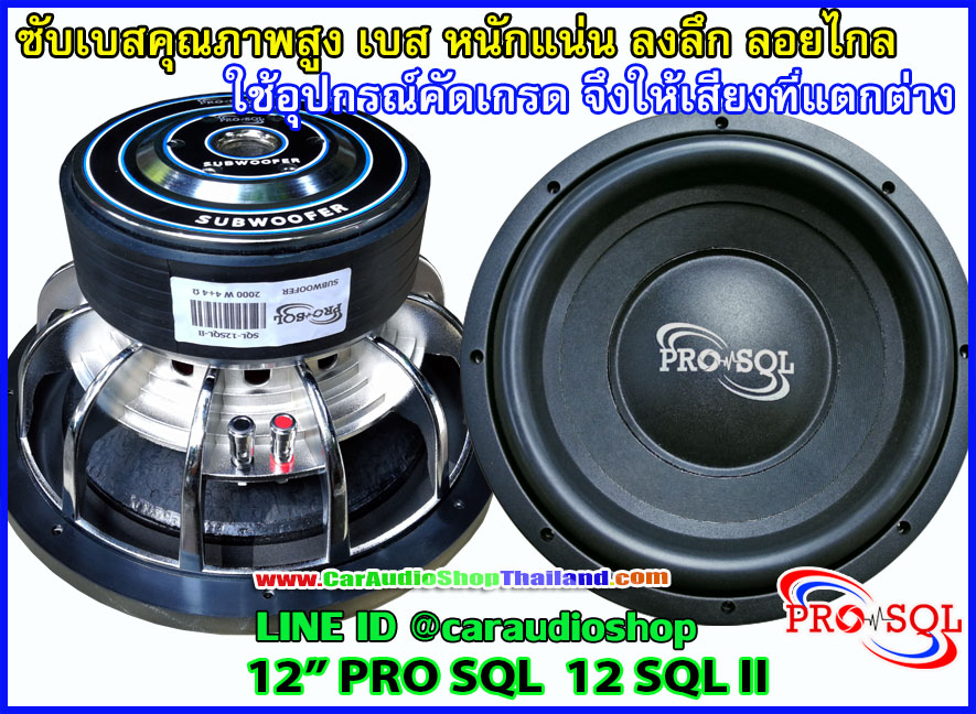 ลำโพงซับ 12 นิ้ว PRO SQL 12 SQL II