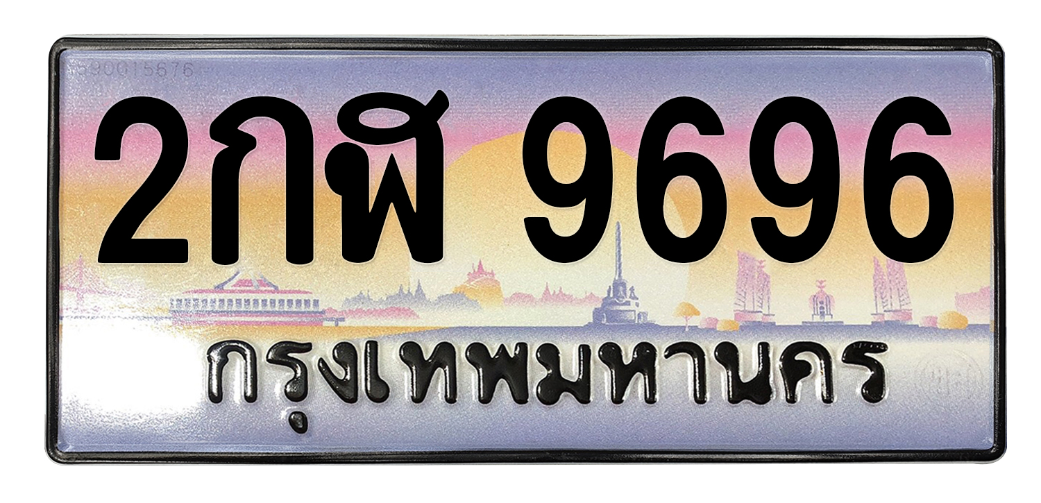 ทะเบียนสวย 9696 ขายทะเบียน 9696 2กฬ 9696