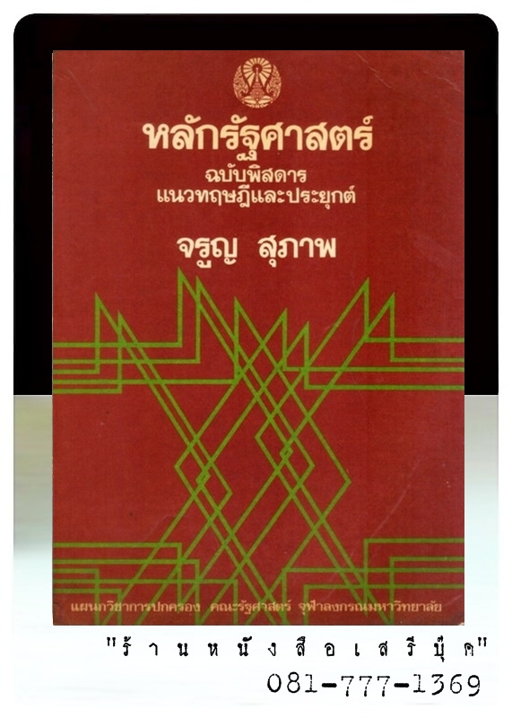 [ ❎ ---- Sold Out ---- ❎ ] [ จัดส่งแล้ว - คุณสาโรจน์ ] หลักรัฐศาสตร์ ฉบับพิสดาร แนวทฤษฎีและประยุกต์ - จรูญ สุภาพ