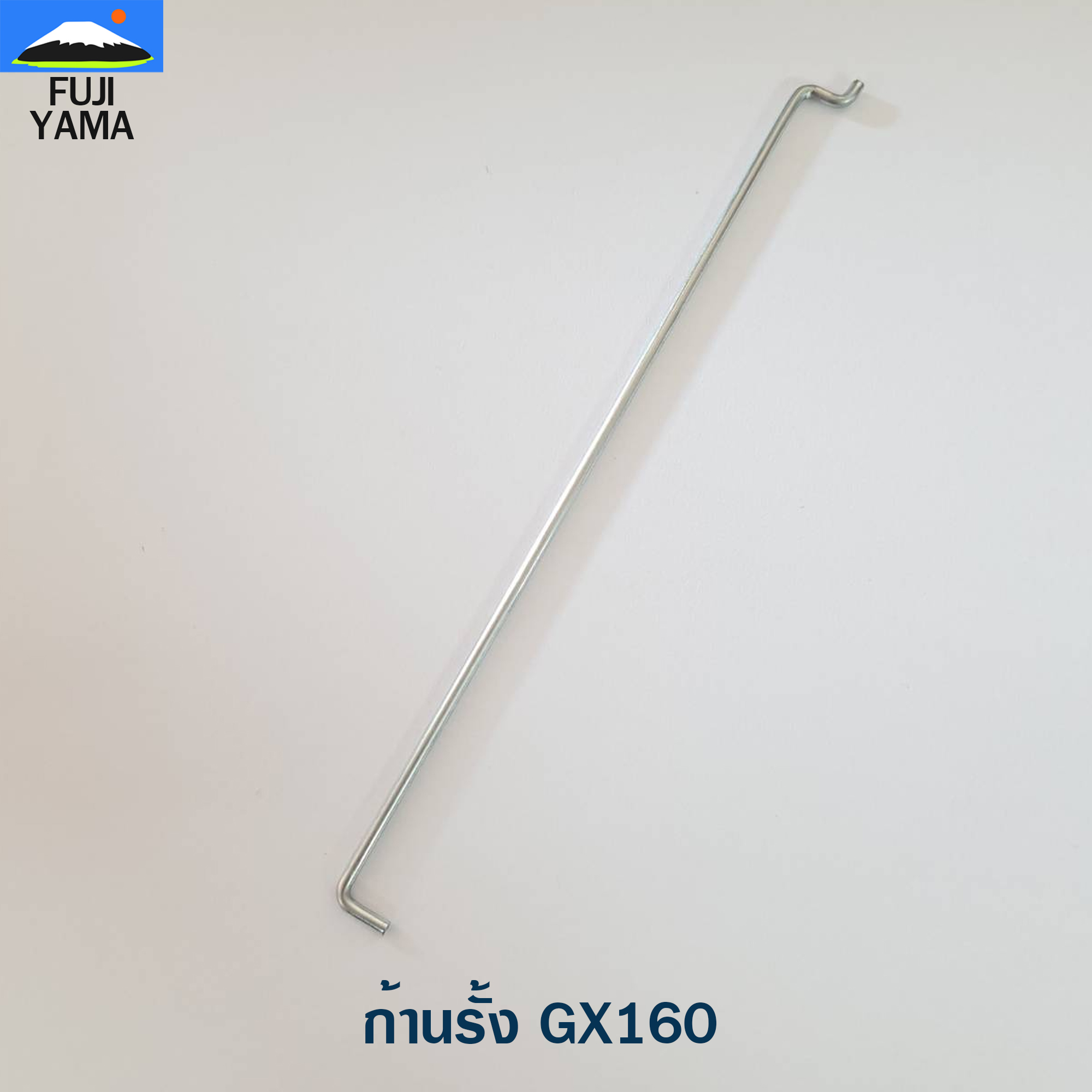 ก้านรั้ง GX160 ใช้กับเครื่องปั๊มน้ำ Honda รุ่น GX160