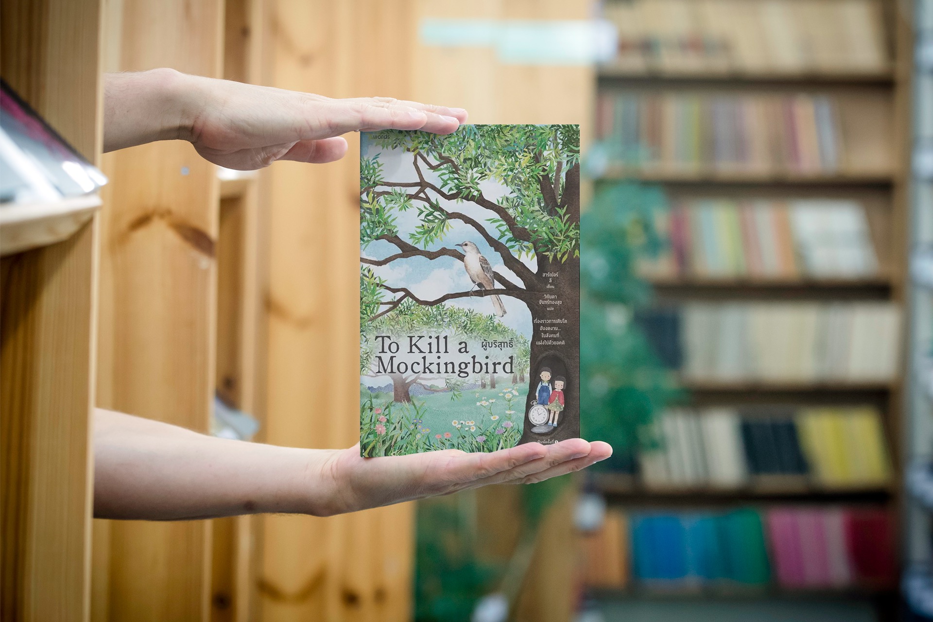 หนังสือ ผู้บริสุทธิ์ (To Kill a Mockingbird) -วรรณกรรมอเมริกัน รางวัลพูลิตเซอร์ อคติ สีผิว ความอยุติธรรมไร้ขีดจำกัด