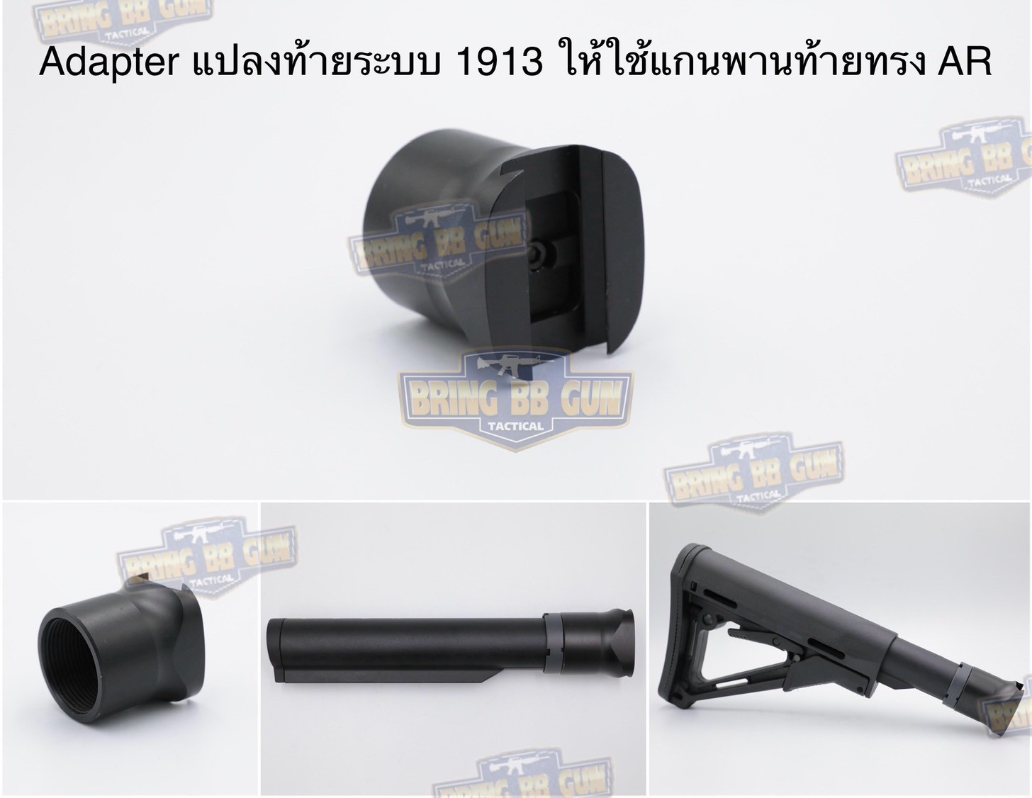 Adapterแปลงท้ายระบบ1913ให้ใช้แกนพานท้ายทรงAR สำหรับ Sig Sauer MPX/MCX (1913 Interface Knuckle) (Stock Adapter for M1913 Rail) (Stock Adapter) (1913 Adapter) (Sig Sauer) (MCX) (MPX) (1913)