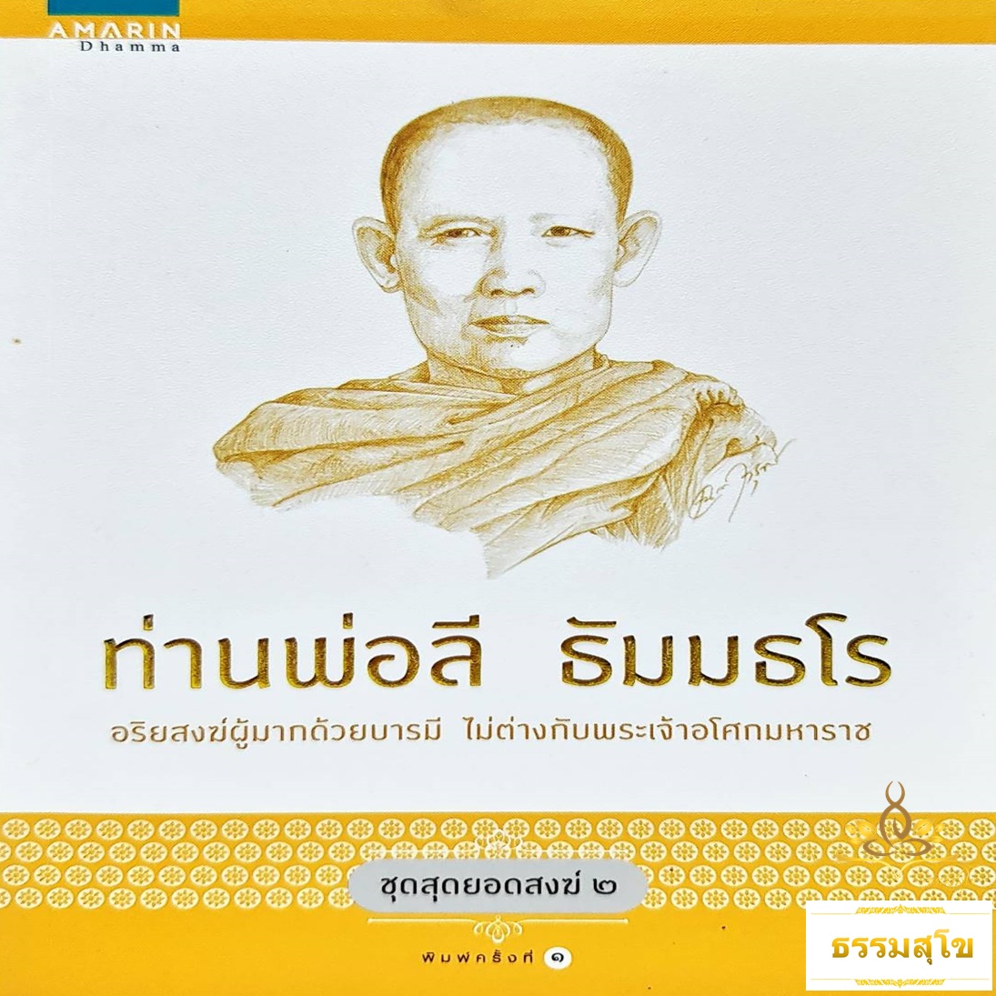 ท่านพ่อลี ธัมมธโร : อริยสงฆ์ผู้มากด้วยบารมี