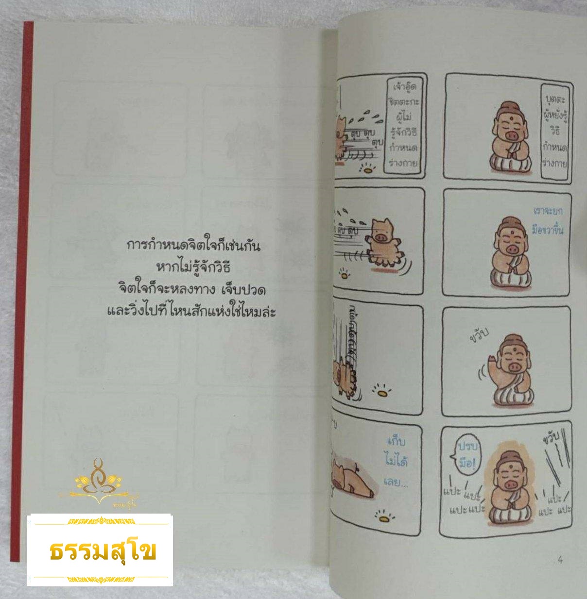 เจ้าอู๊ดชิตตะกะ ทำเป็นรู้ กับบุตตะ เล่ม 1 คำตอบอยู่ในตัวเราเอง