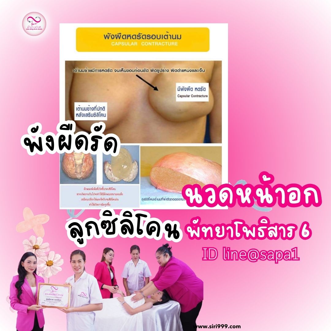 นวดหน้าอกพัทยาโพธิสาร6
