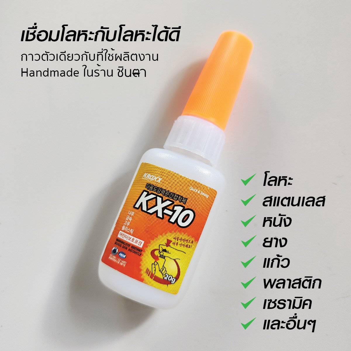กาวร้อนติดโลหะ หนัง เชือก สร้อย KX10 ติดทน แห้งเร็ว ไม่เป็นฝ้า ตัวเดียวกับที่ร้านชินตาใช้ผลิตงาน Handmade มีราคาส่ง