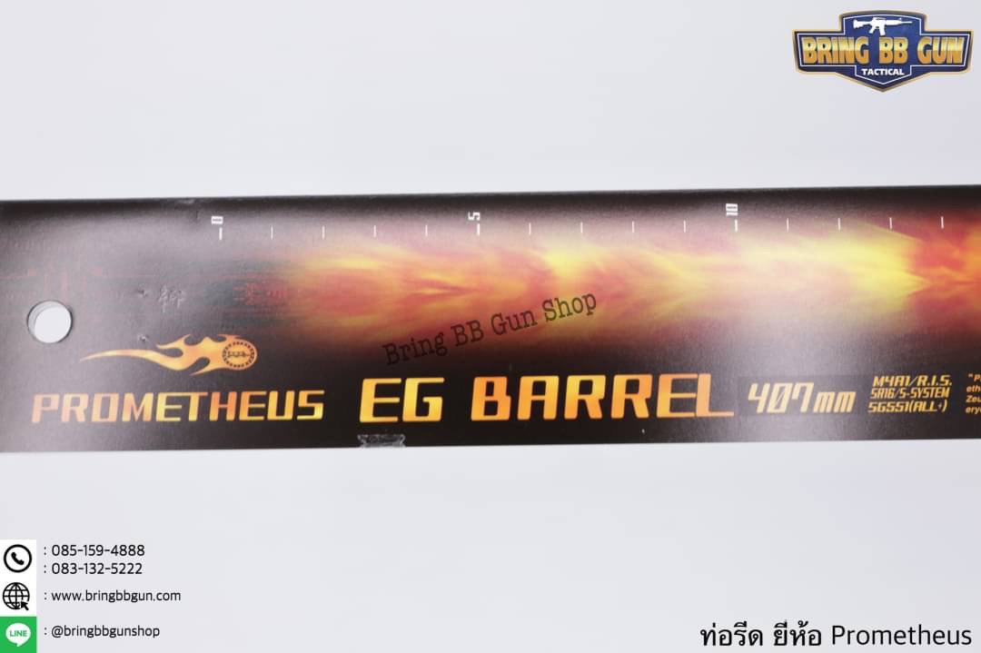 ท่อรีด (ท่อใน) ยี่ห้อ Prometheus ขนาด 6.03 mm. (สำหรับปืนยาวระบบไฟฟ้า)