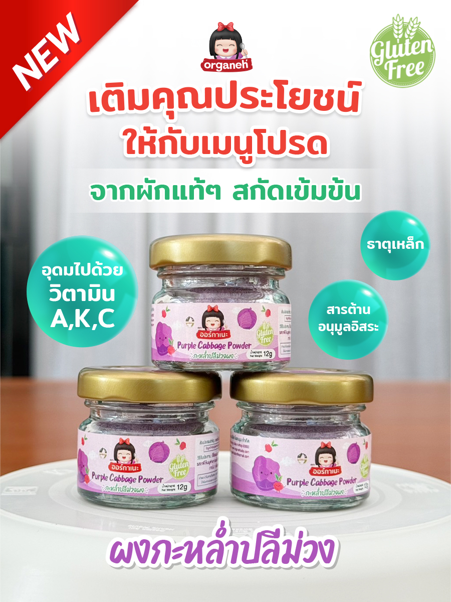 ออร์กาเนะ ผงกะหล่ำปลีม่วง ผงโรยข้าวสำหรับเด็ก