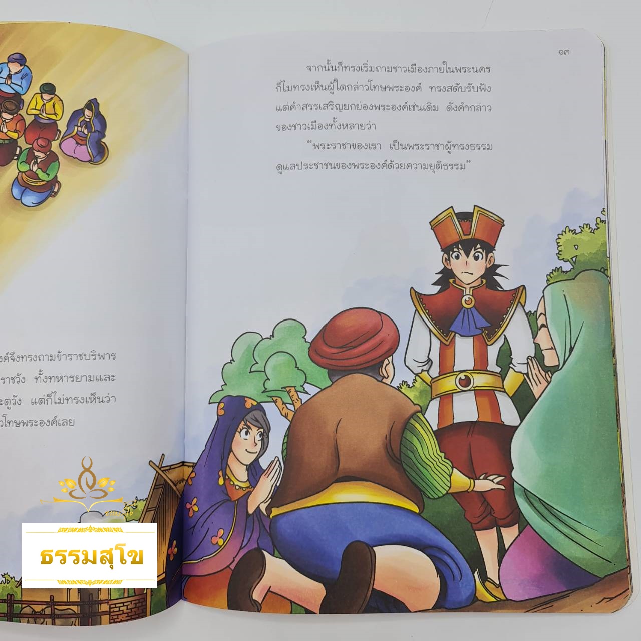 ราโชวาทชาดก พระราชากับผลไม้เปลี่ยนเมือง