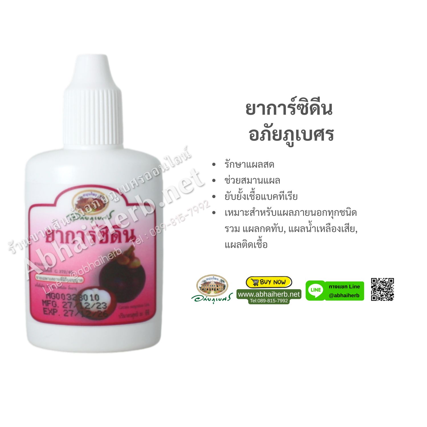(ลด 10%) ยาการ์ซิดีน อภัยภูเบศร
