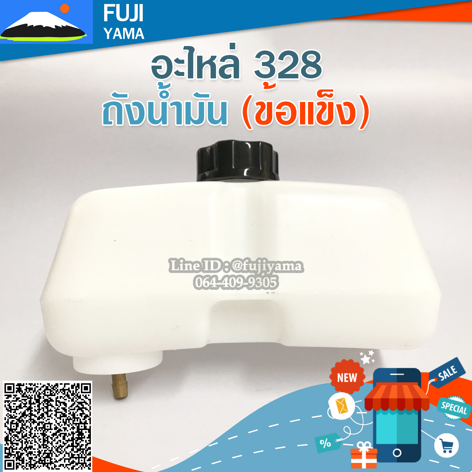 ถังน้ำมัน 328 (ข้อแข็ง) ใช้กับเครื่องตัดหญ้า Mitsubishi รุ่น 328