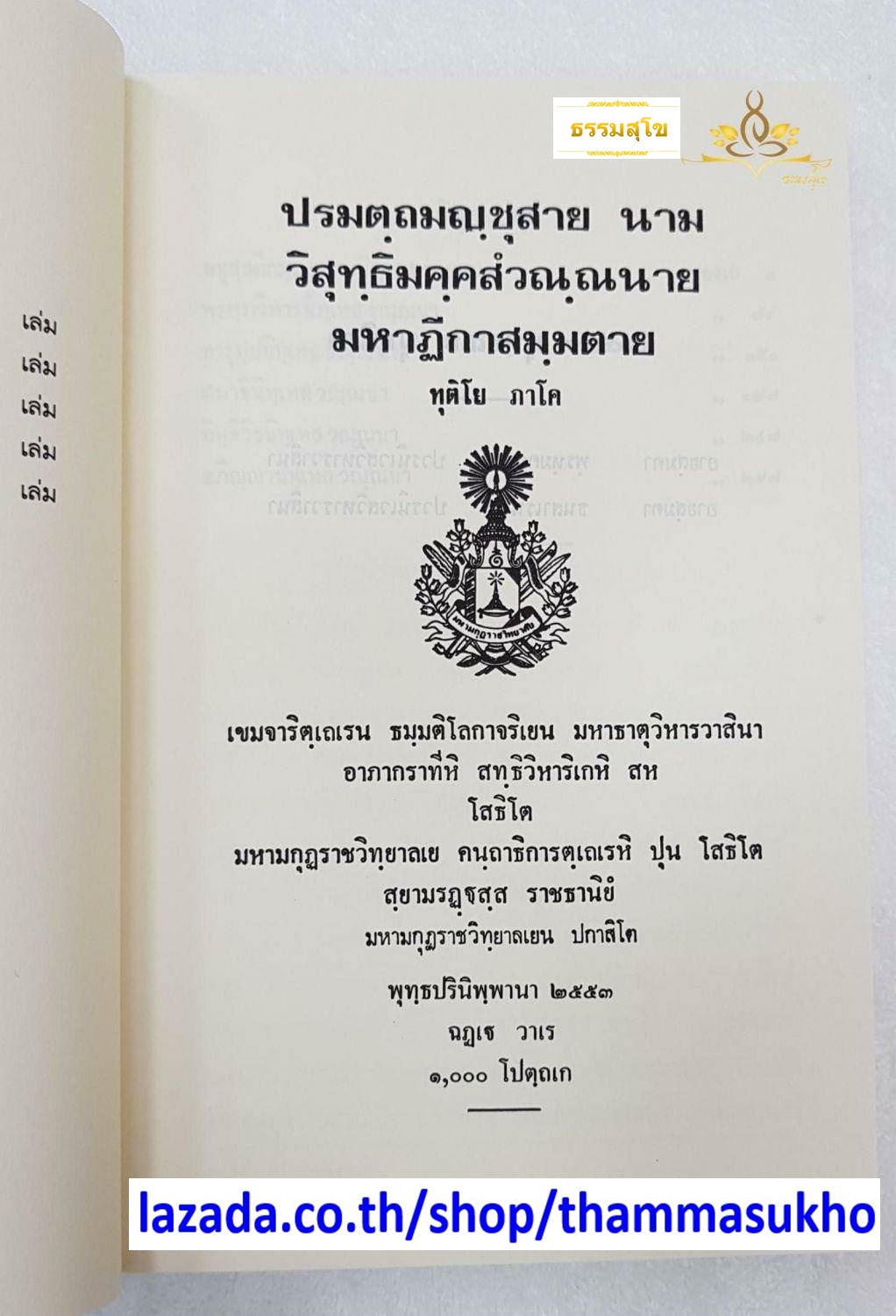 ปรมตฺถมญฺชุสาย นาม วิสุทฺธิมคฺคสํวณฺณนาย มหาฏีกาสมฺมตาย (ทุติโย ภาโค)(ปรมัตถมัญชุสา ภาค2)
