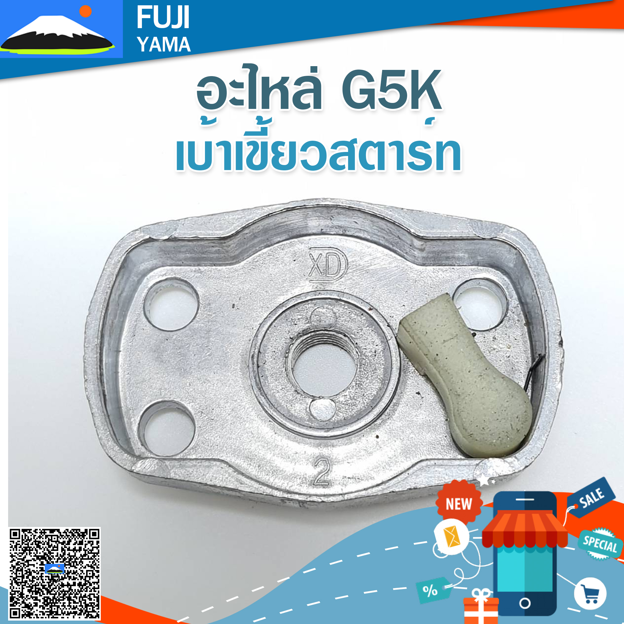 เบ้าเขี้ยวสตาร์ท G5K ใช้กับเครื่องหว่านปุ๋ย รุ่น G5K