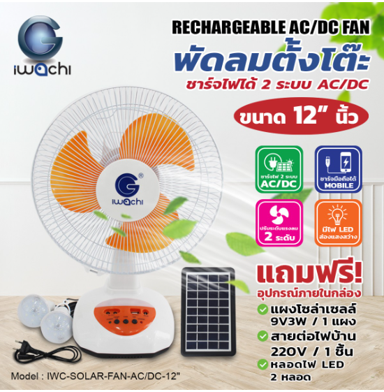 พัดลมตั้งโต๊ะ ชาร์จไฟ 2 ระบบ (12 นิ้ว) IWC-SOLAR-FAN-AC/DC-12"
