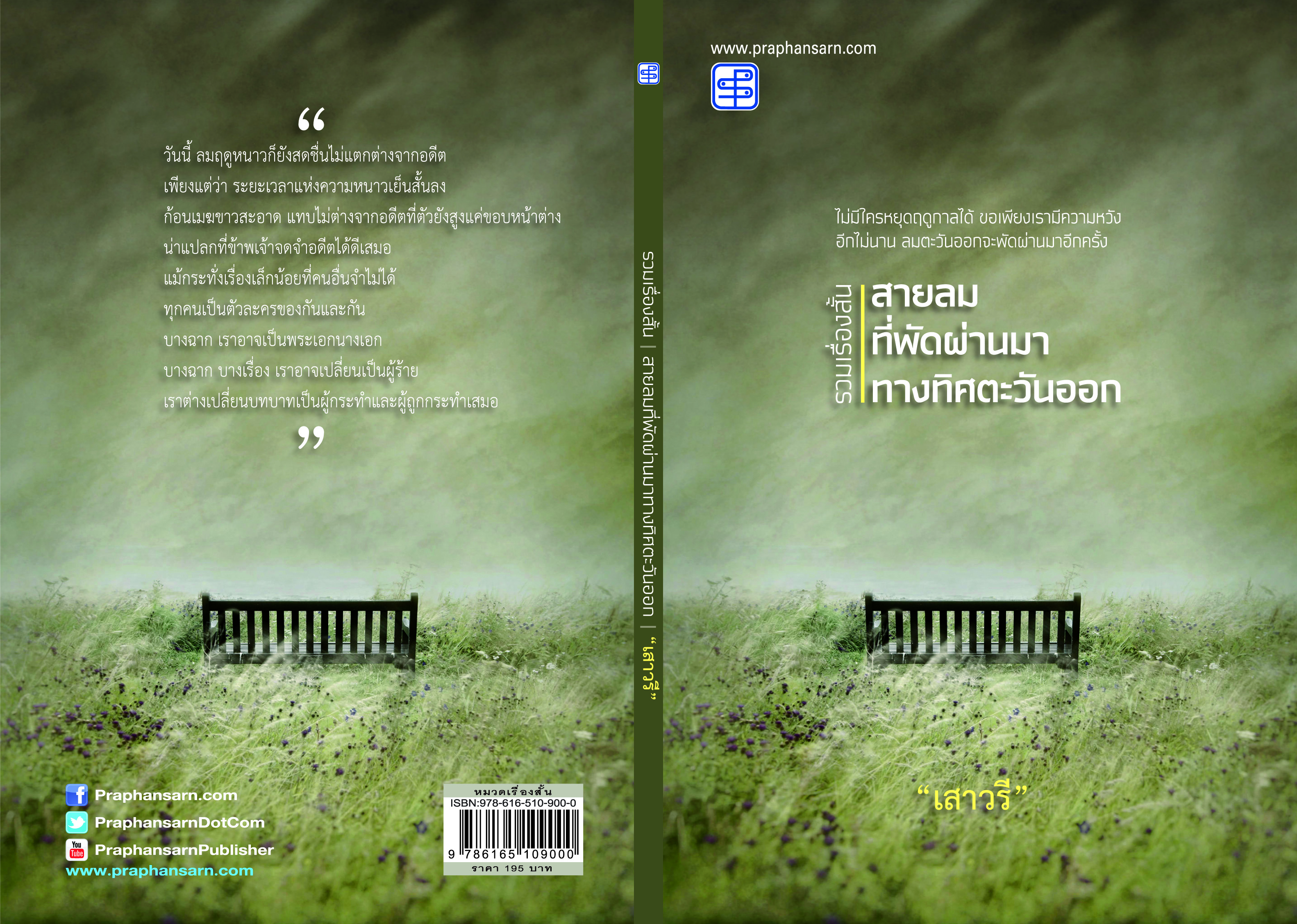 รวมเรื่องสั้น สายลมที่พัดผ่านมาทางทิศตะวันออก