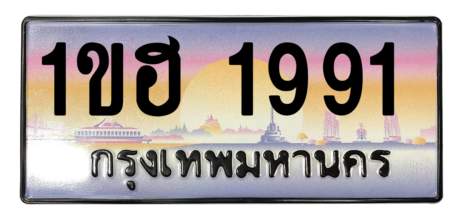 ทะเบียนสวย 1991 ขายทะเบียน 1991 1ขฮ 1991