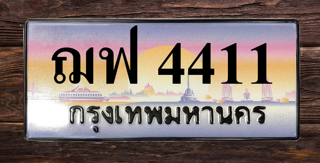 ทะเบียนสวย 4411 ขายทะเบียน 4411 ฌฟ 4411 (ผลรวม 23)