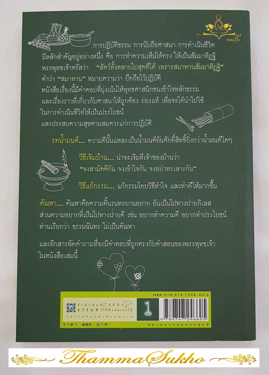 108 คำถาม กับ อาจารย์วศิน อินทสระ