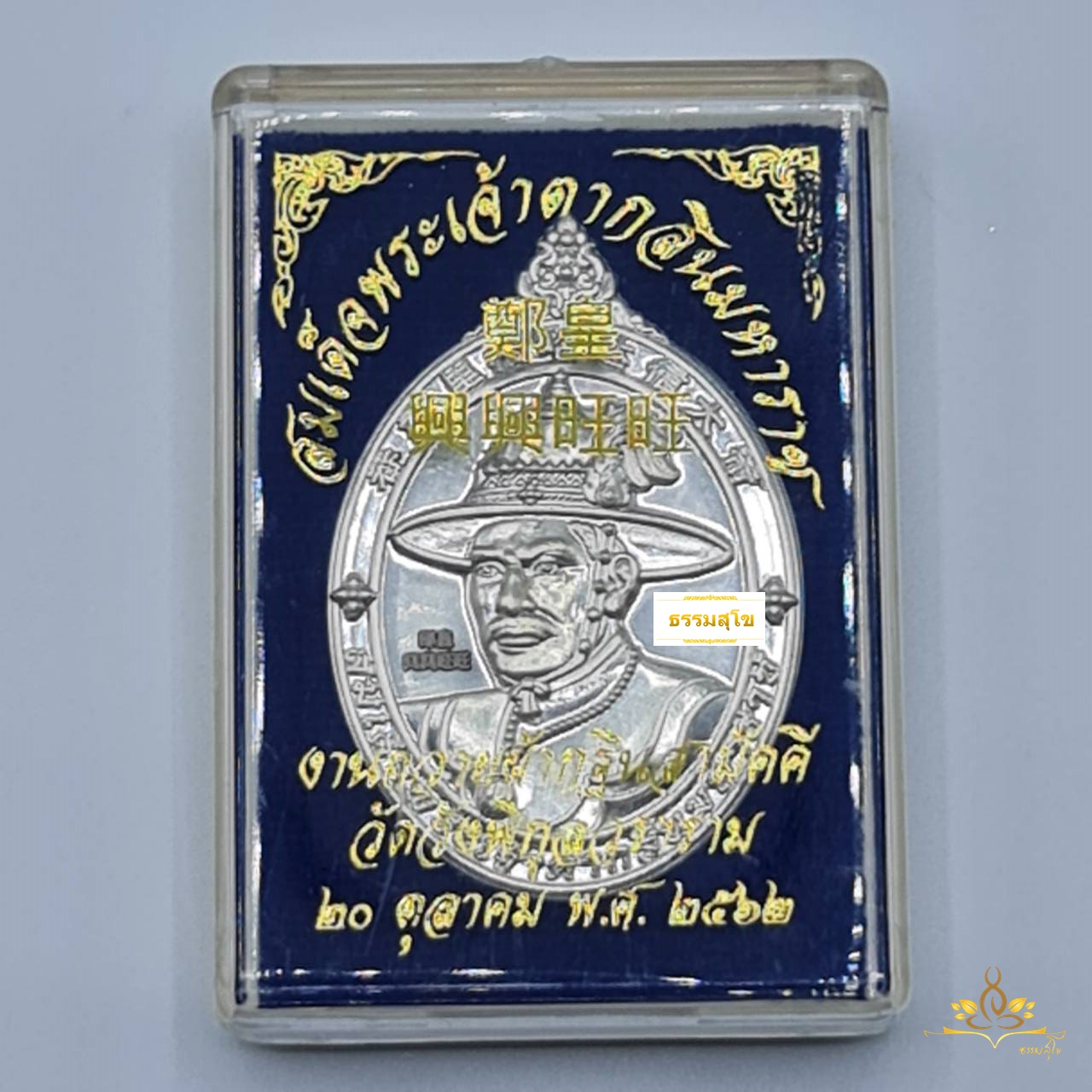 เหรียญสมเด็จพระเจ้าตากสินมหาราช เนื้อเงิน พร้อมกล่องบรรจุ