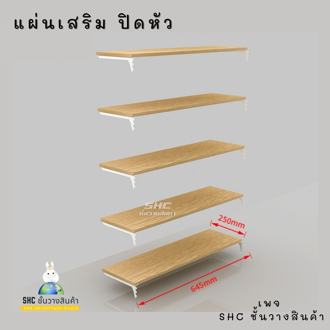 ชั้นไม้ ปิดหัวสำหรับชั้นมินิมอล 5 ชั้น พร้อมเเขนรับ
