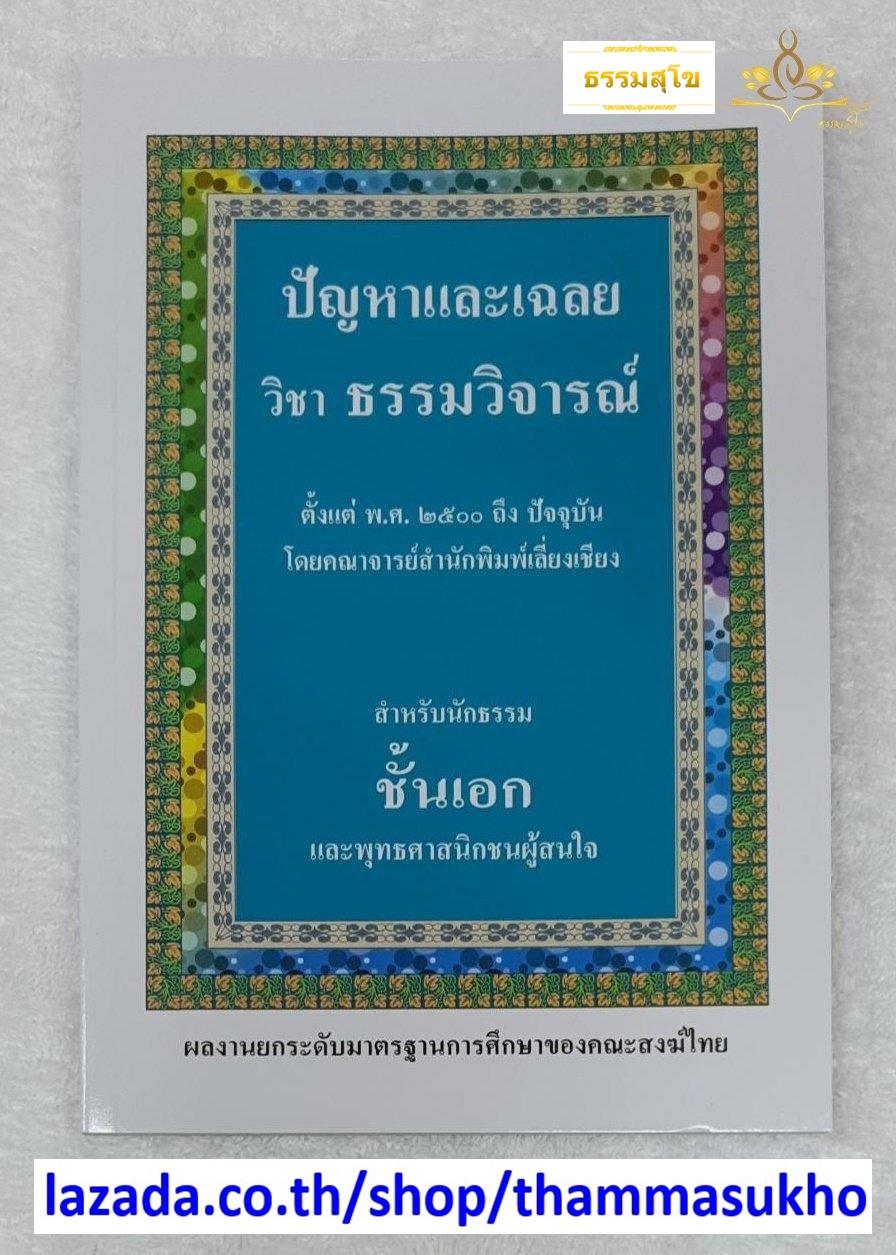 ปัญหาและเฉลย วิชา ธรรมวิจารณ์ สำหรับนักธรรม ชั้นเอก