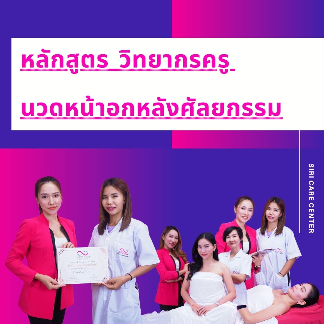 หลักสูตรวิทยากรครูนวดหน้าอกหลังศัลยกรรมเรียน 3 วัน