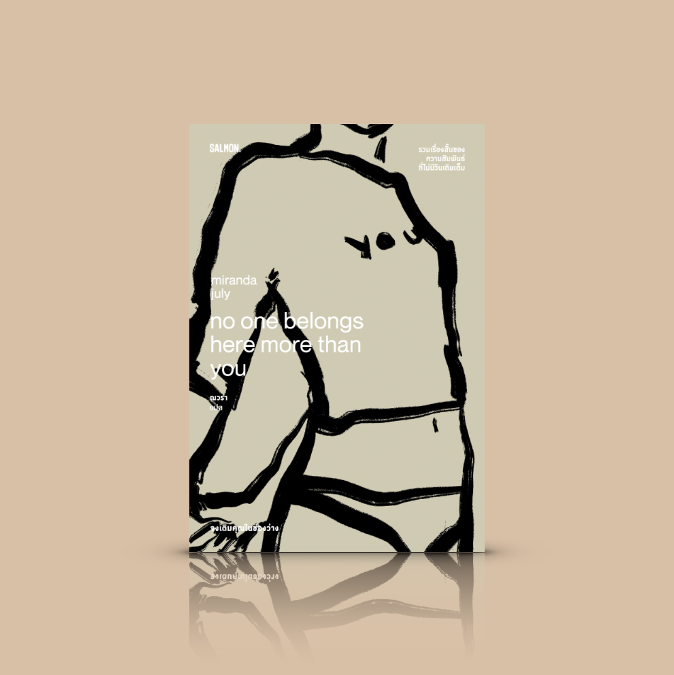 หนังสือ จงเติมคุณในช่องว่าง -รวมเรื่องสั้นแปล ว่าด้วยความรักรสแปร่ง ผู้คน ความสัมพันธ์ที่ไม่มีวันเติมเต็ม