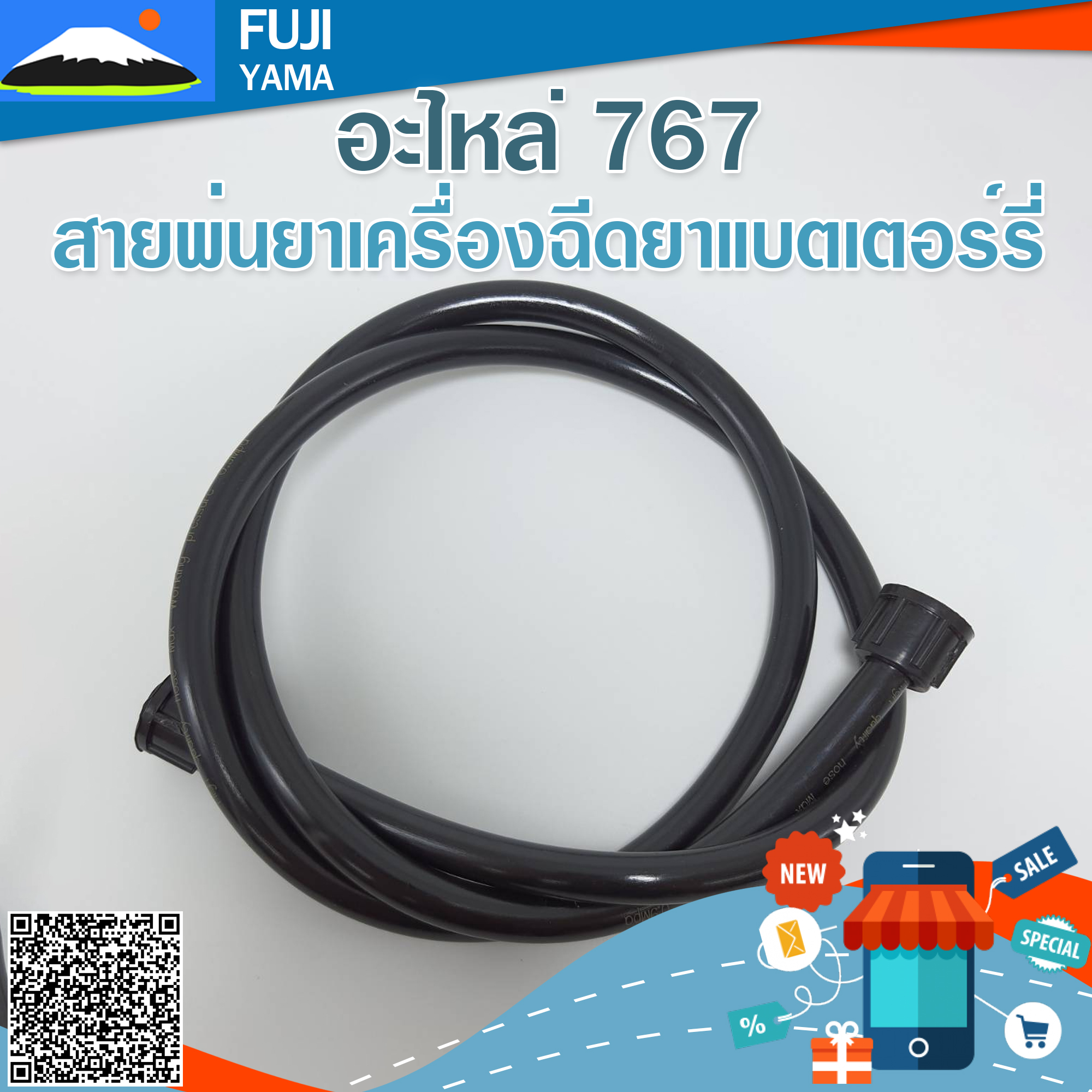 สายพ่นยาเครื่องฉีดยาแบตเตอร์รี่ (เกลียว 2 ด้าน)