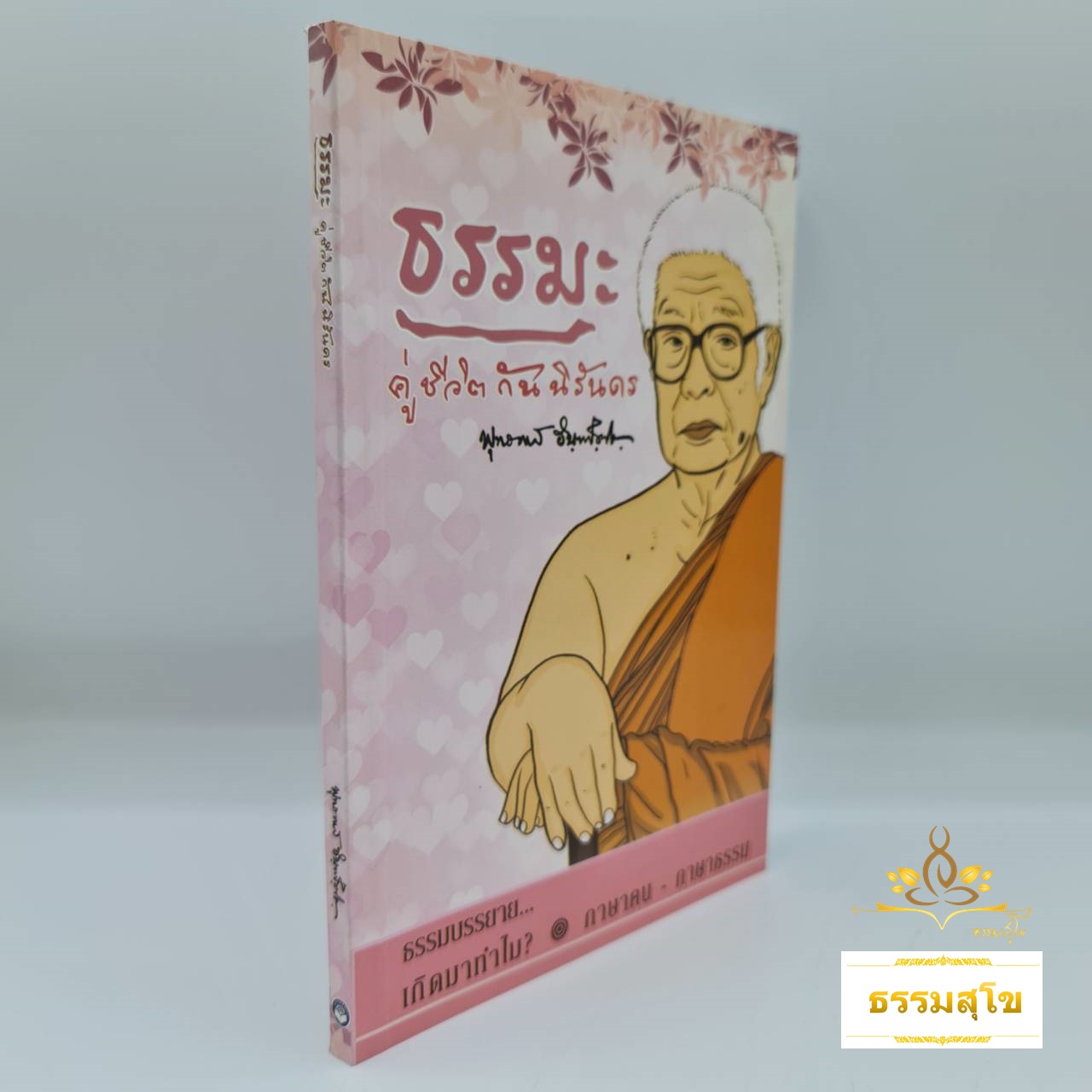 ธรรมะคู่ชีวิตกันนิรันดร : จากธรรมบรรยายเรื่อง "เกิดมาทำไม?" และ "ภาษาคน-ภาษาธรรม"