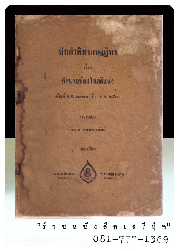 [ ❎ ---- Sold Out ---- ❎ ] [ จัดส่งแล้ว - คุณจิรันธนิน ] ย่อคำพิพากษาศาลฎีกา เรื่อง อำนาจฟ้องในคดีแพ่ง ตังแต่ พ.ศ.2478 ถึง พ.ศ.2503 - แสวง สุนทรกะลัมพ์.• ปีที่พิมพ์ 2504