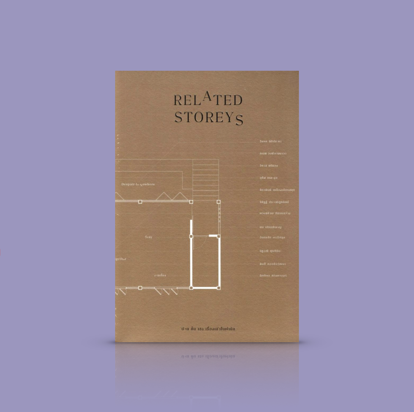 หนังสือ Related Storeys: บ้าน ชั้น เธอ เรื่องเล่าในพำนัก -รวมข้อเขียนจาก 12 นักเขียนไทยร่วมสมัย