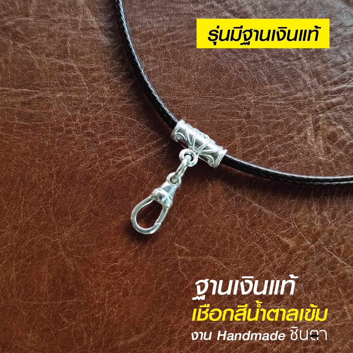 สร้อยพระ เชือกห้อยพระ เชือกใส่พระ สร้อยคอพระ สไตล์วินเทจ งาน Handmade เชือกเคลือบ Minimal สีน้ำตาลเข้ม 2.5 มิล มีฐาน โดยร้านชินตา