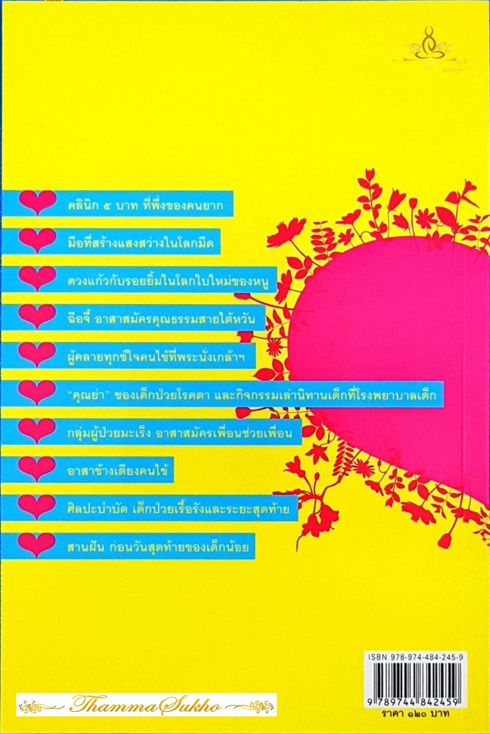 ความดีที่คุณทำได้ : หัวใจที่ผลิบานในท่ามกลางความเจ็บและความตาย