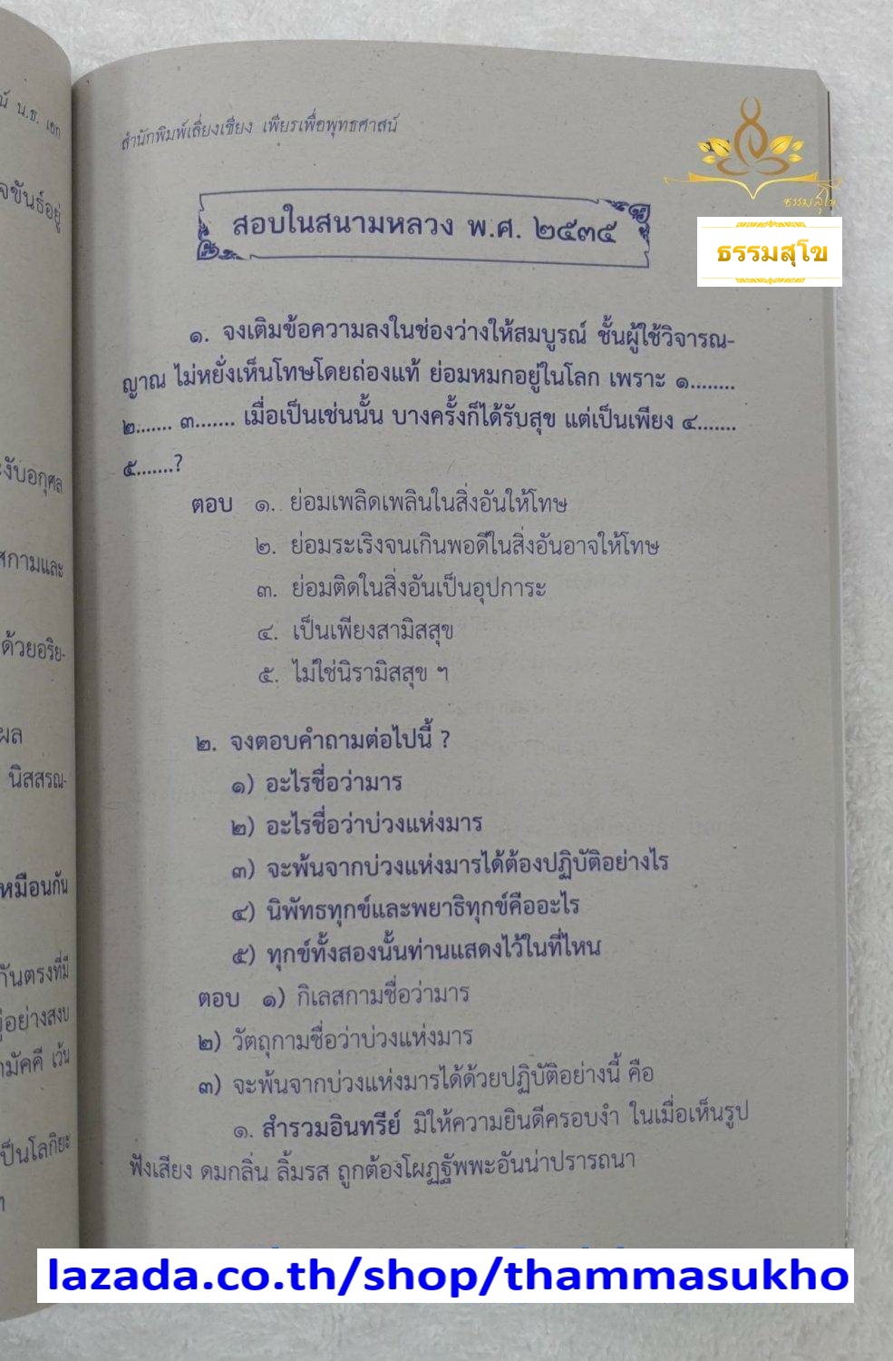 ปัญหาและเฉลย วิชา ธรรมวิจารณ์ สำหรับนักธรรม ชั้นเอก