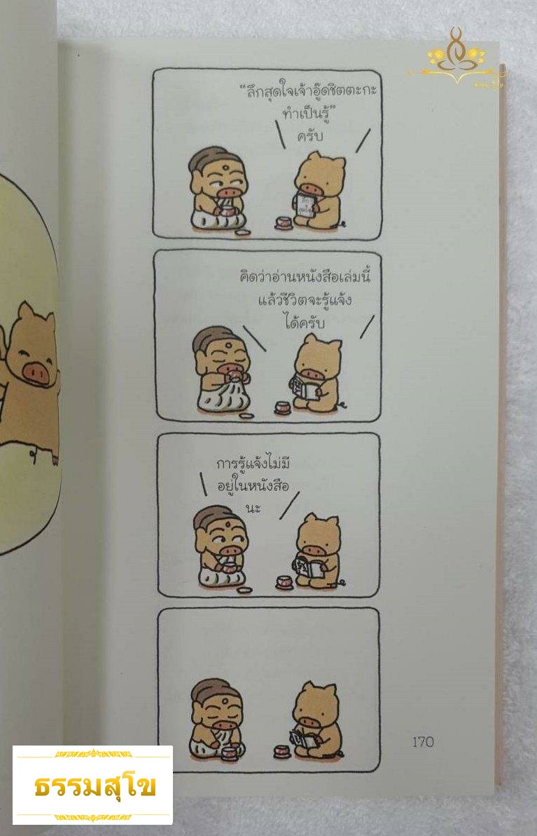 ลึกสุดใจเจ้าอู๊ดชิตตะกะ ทำเป็นรู้