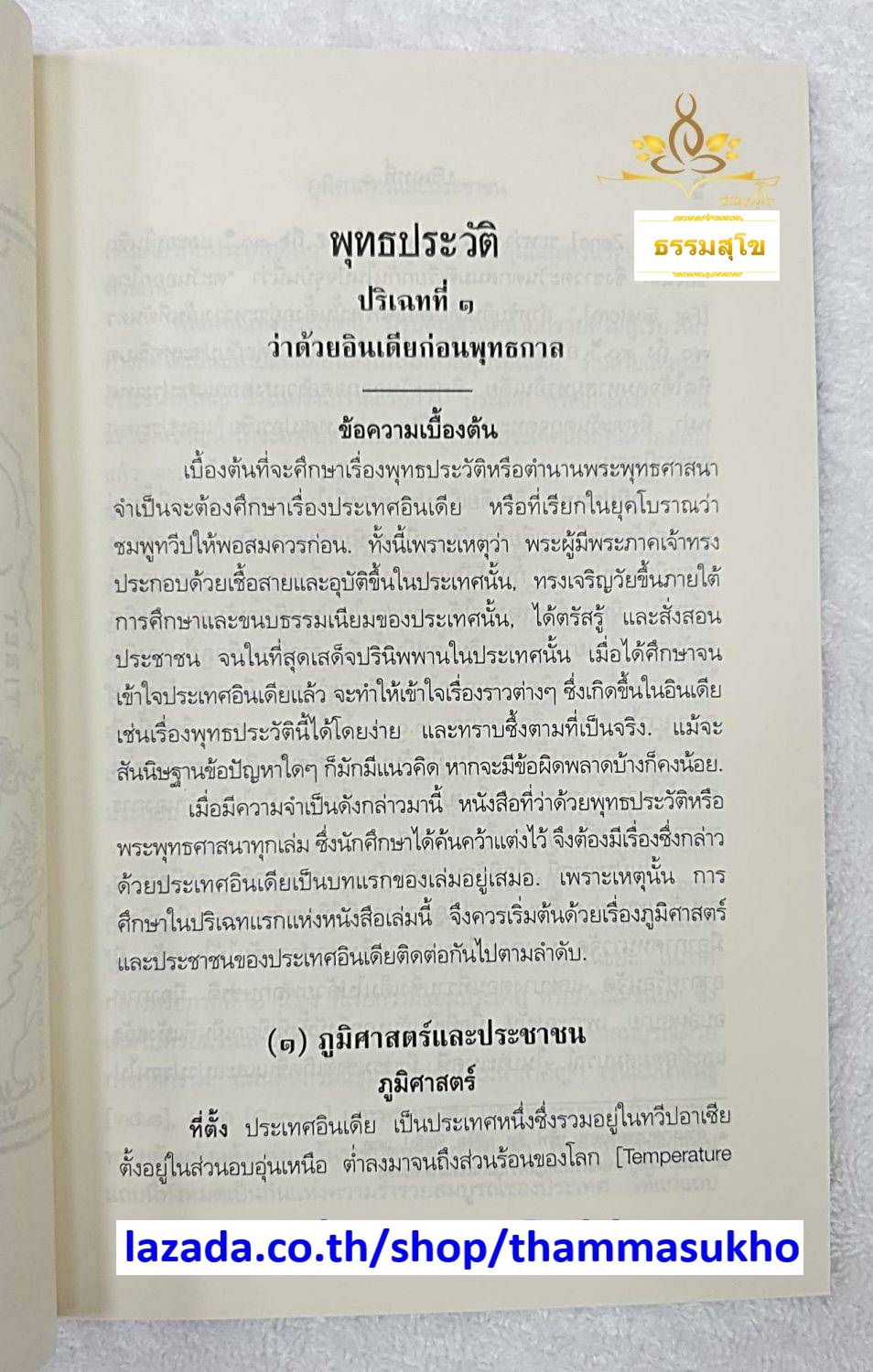 พุทธประวัติ เล่ม๑ หลักสูตรนักธรรม และ ธรรมศึกษาชั้นตรี