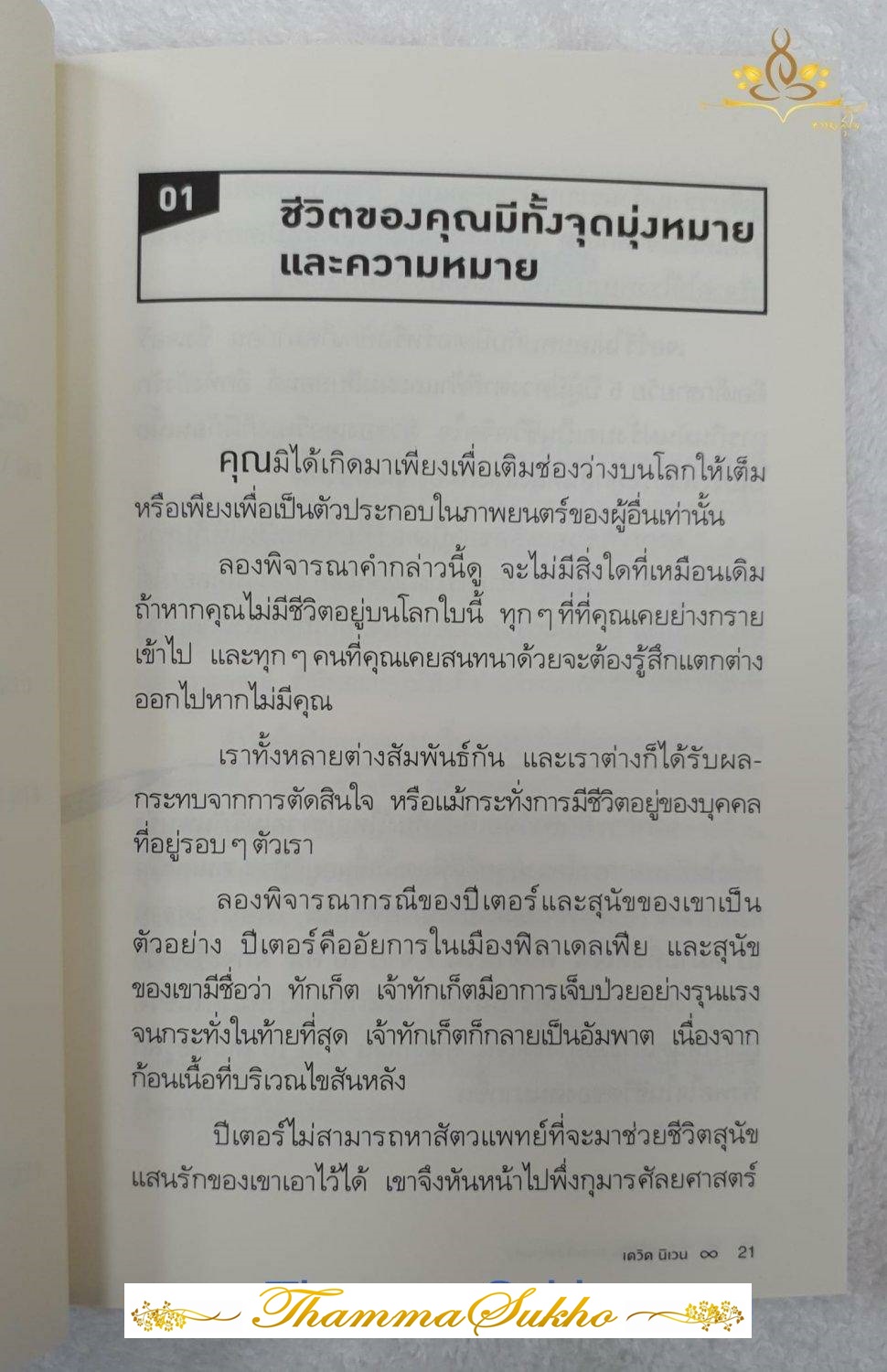 100 เคล็ดลับยกระดับความสุข (ผู้แต่ง : นิเวน เดวิด)