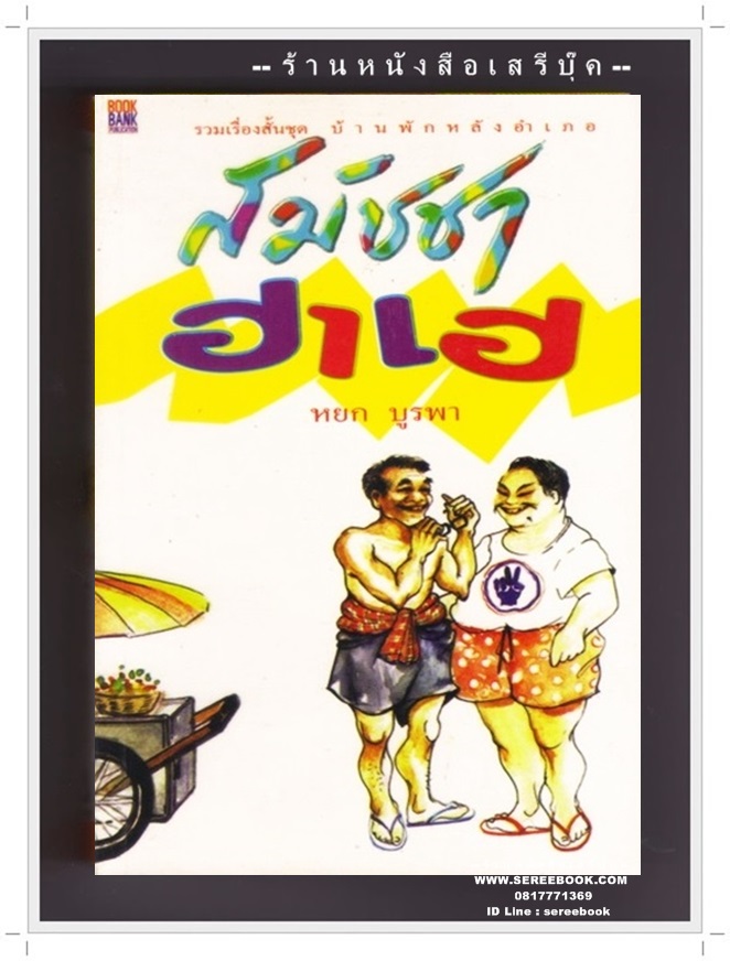 สมัชชาฮาเฮ - หยก บูรพา ( สนพ.บุ๊คแบงก์ พิมพ์ครั้งแรก 2540 / 170 หน้า )