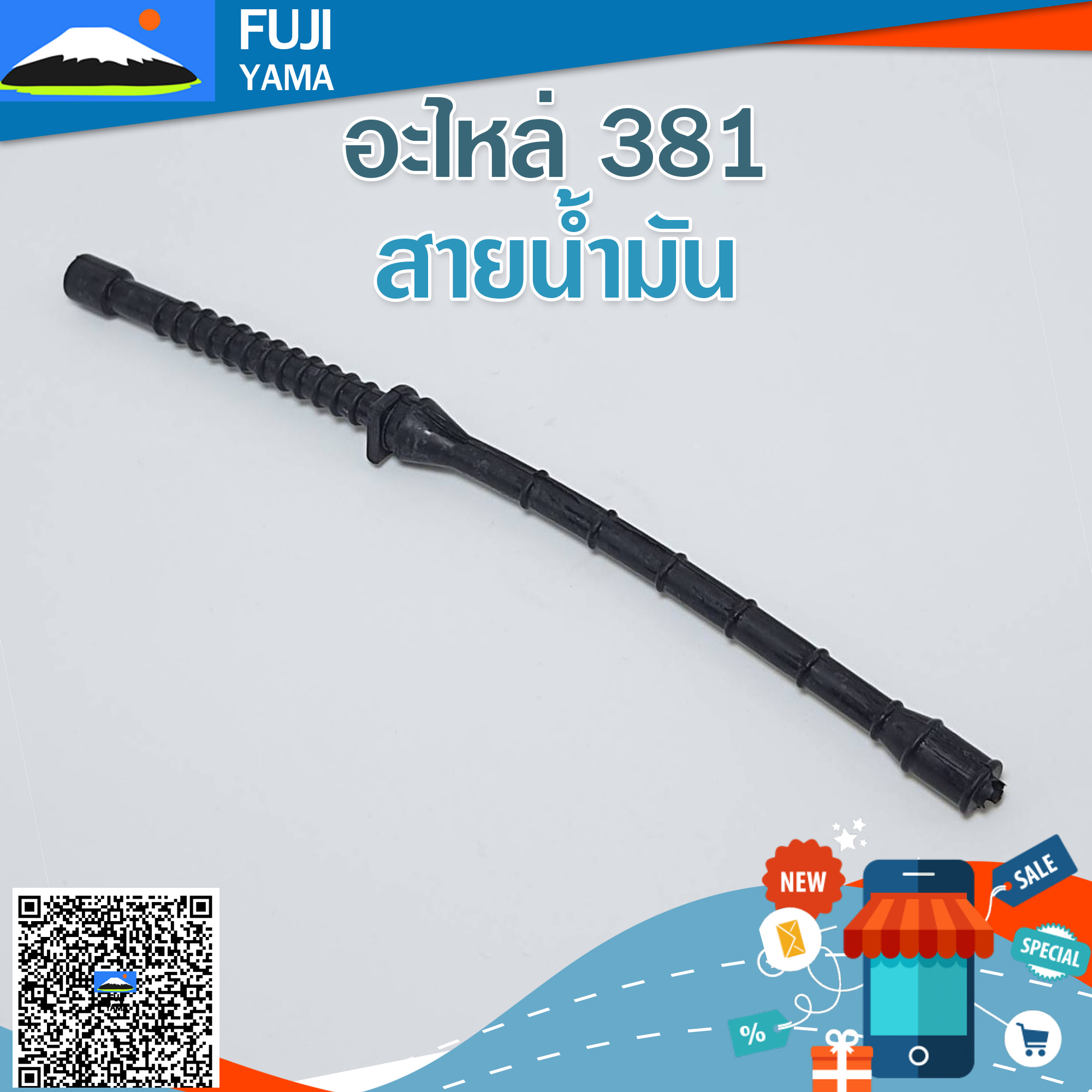 สายน้ำมัน 381 ใช้กับเครื่องตัดไม้/เลื่อยยนต์ รุ่น 381