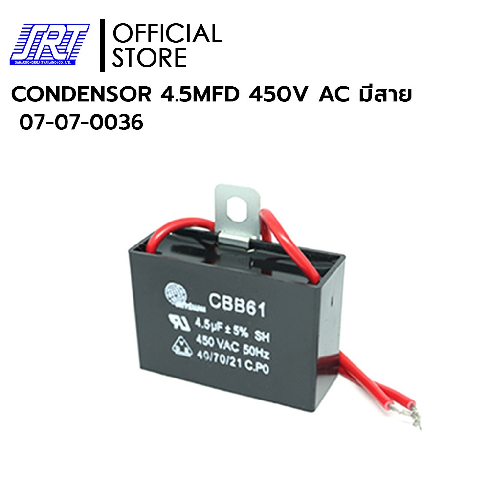 คอนเดนเซอร์ แบบโวลท์สูง | CONDENSER | 07-07-0036 | CONDENSOR 4.5MFD 450V AC มีสาย
