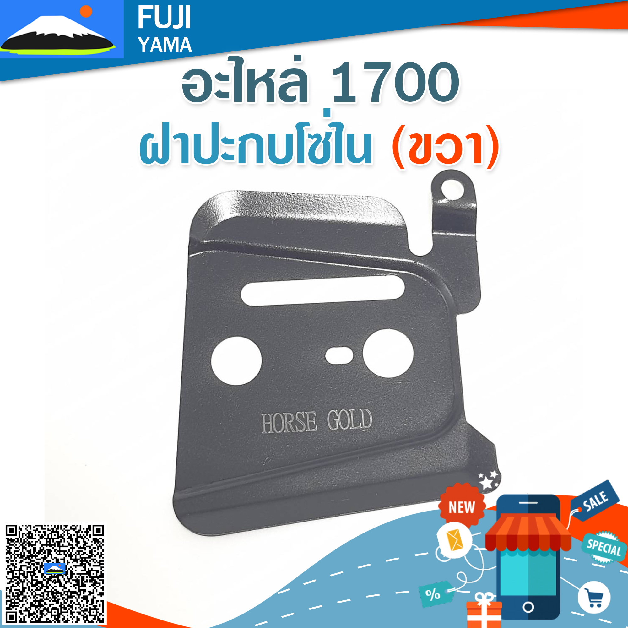 ฝาปะกบโซ่ใน(ขวา) 1700 ใช้กับเครื่องตัดไม้/เลื่อยยนต์ รุ่น 1700