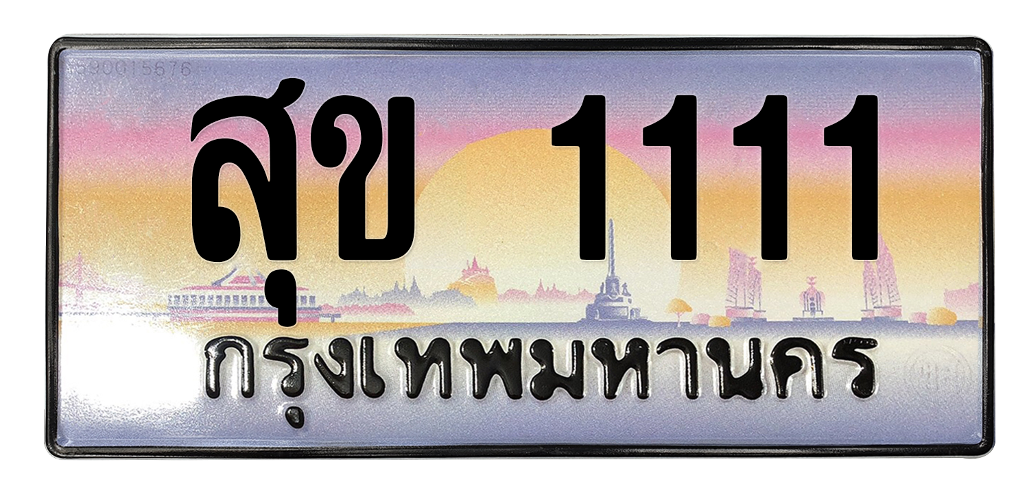 ทะเบียนสวย 1111 ขายทะเบียน 1111 สุข 1111 (ผลรวม 14)