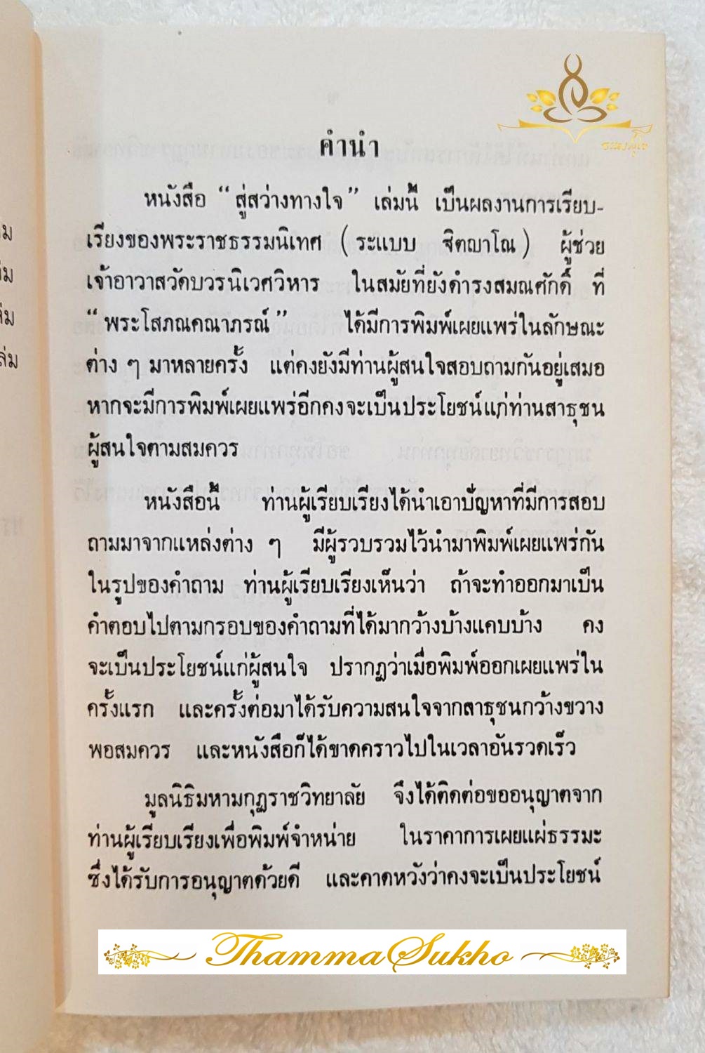 สู่สว่างทางใจ โดย พระราชธรรมนิเทศ (ระแบบ ฐิตญาโณ)