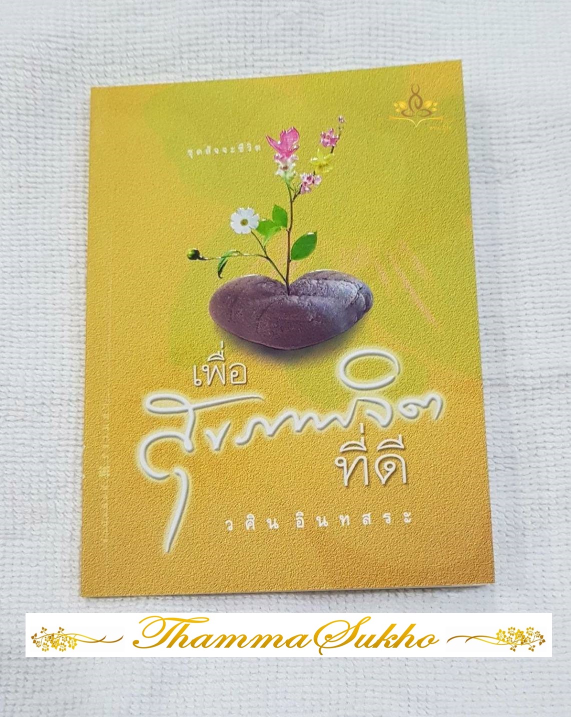 เพื่อสุขภาพจิตที่ดี : ชุดสัจจะชีวิต