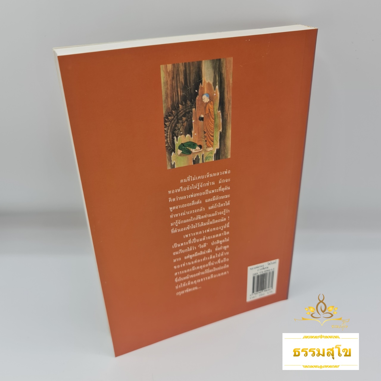 หลวงพ่อทอง วัดโบสถ์ (ภาคพิเศษ) : นิทานธรรมสะท้อนภาพวิถีชีวิตชนบทไทย