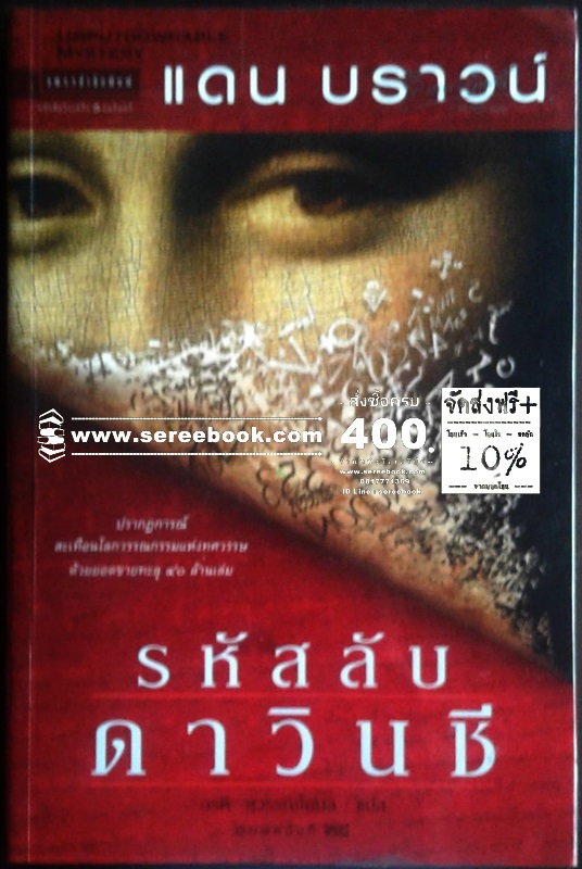 [ ❎ ---- Sold Out ---- ❎ ] [ จัดส่งแล้ว OB009518044TH - คุณสุภาภรณ์ ] รหัสลับดาวินชี The Da Vinci Code : Dan Brown - อรดี สุวรรณโกมล แปล 🔴 ปีที่พิมพ์ 2549 [ ฉบับพิมพ์ครั้งที่ 28 : แพรวสำนักพิมพ์ ] ⭐ สภาพ 92 - 95% ⭐