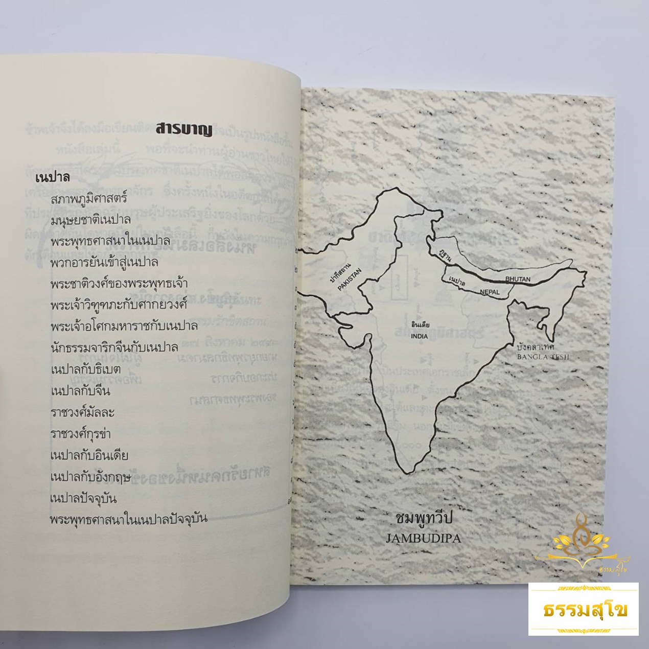 เนปาลชาติภูมิของพระพุทธเจ้า : รวมข้อเขียนและคำสอน อาจารย์เสถียร โพธินันทะ