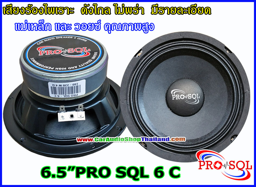 ลำโพงเสียงกลาง 6.5 นิ้ว PRO SQL 6 C