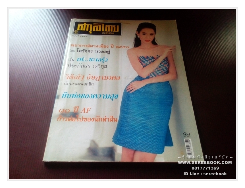 ⚫ สกุลไทย รายสัปดาห์ : ฉบับที่ ๓๐๘๘